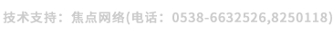 技術(shù)支持:焦點(diǎn)網(wǎng)絡(luò)(電話(huà):15288928236)
